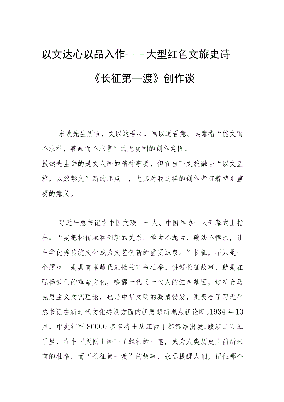 以文达心 以品入作——大型红色文旅史诗《长征第一渡》创作谈.docx_第1页