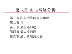 第8章图与网络分析1.ppt