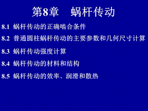 第8章 蜗杆传动.ppt