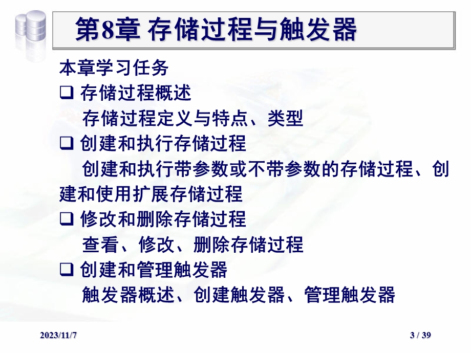 第8章存储过程与触发器.ppt_第3页