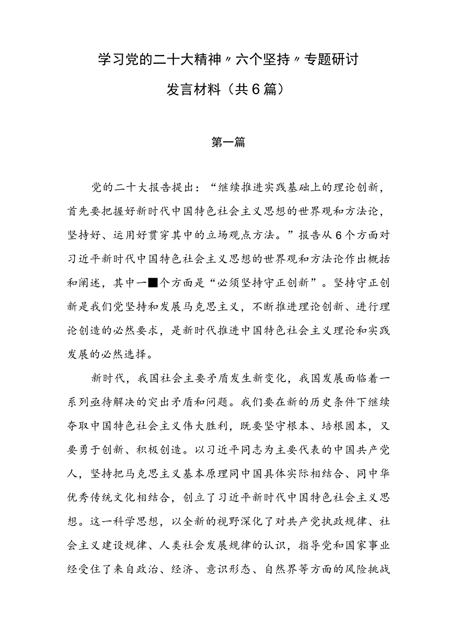 学习党的二十大“六个坚持”专题研讨发言材料（共6篇）.docx_第1页