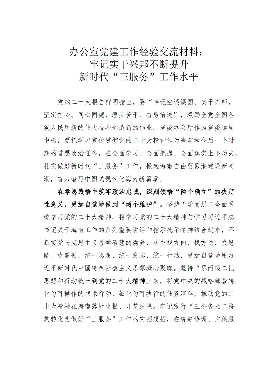 办公室党建工作经验交流材料：牢记实干兴邦不断提升新时代“三服务”工作水平.docx_第1页