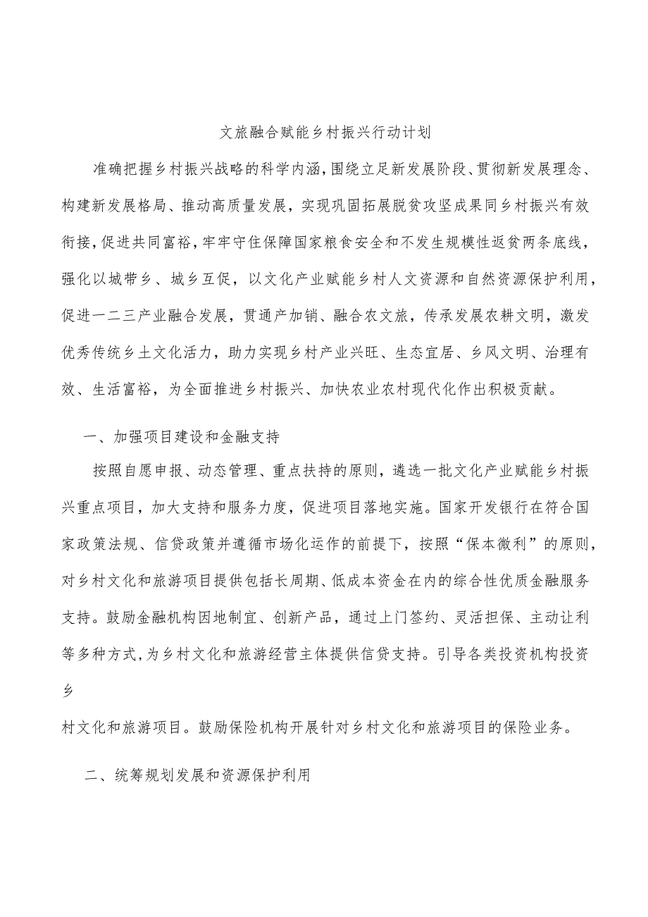 文旅融合赋能乡村振兴行动计划.docx_第1页