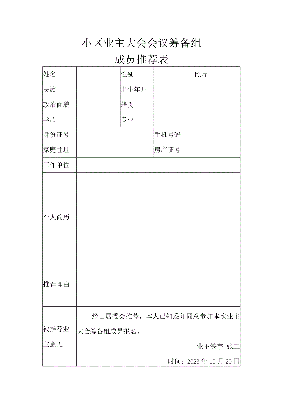 小区业主大会会议筹备组成员推荐表.docx_第1页