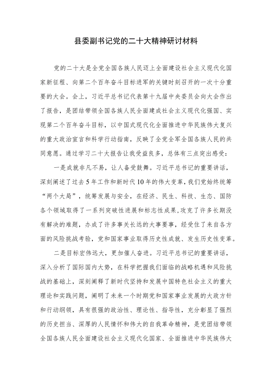 县委副书记统战组织宣传部长学习党的二十大精神研讨交流发言材料共4篇.docx_第2页