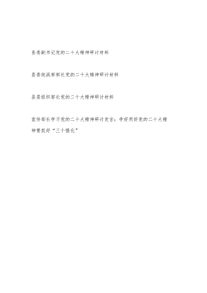 县委副书记统战组织宣传部长学习党的二十大精神研讨交流发言材料共4篇.docx