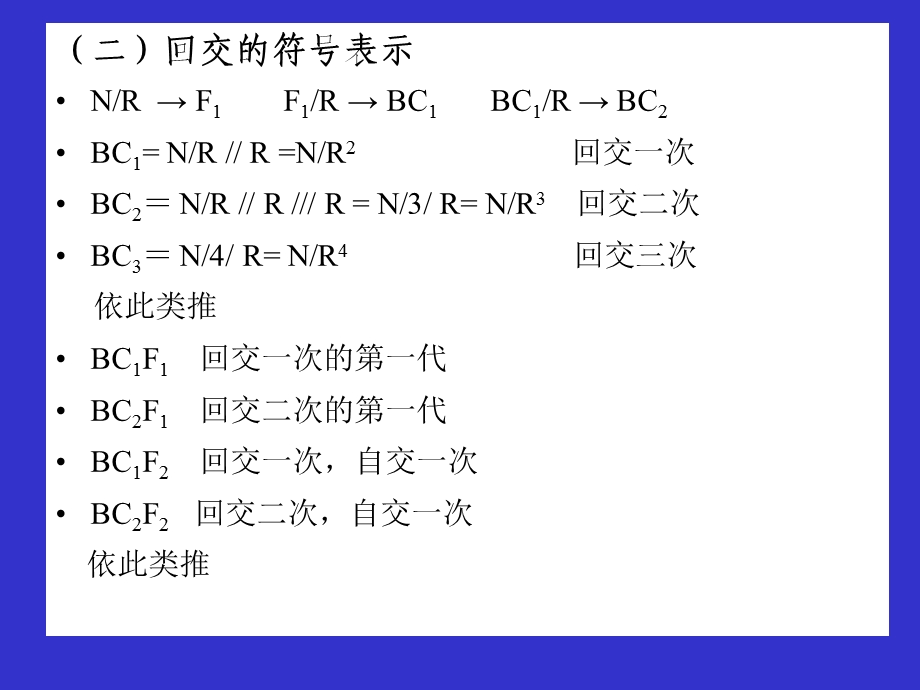 第6章回交育种.ppt_第3页