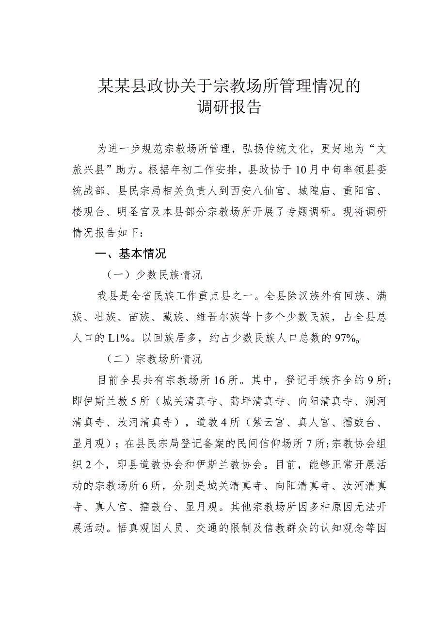 某某县政协关于宗教场所管理情况的调研报告.docx_第1页