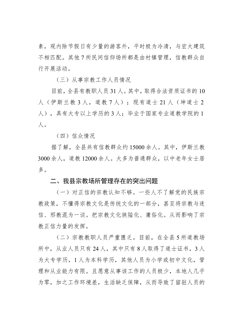 某某县政协关于宗教场所管理情况的调研报告.docx_第2页