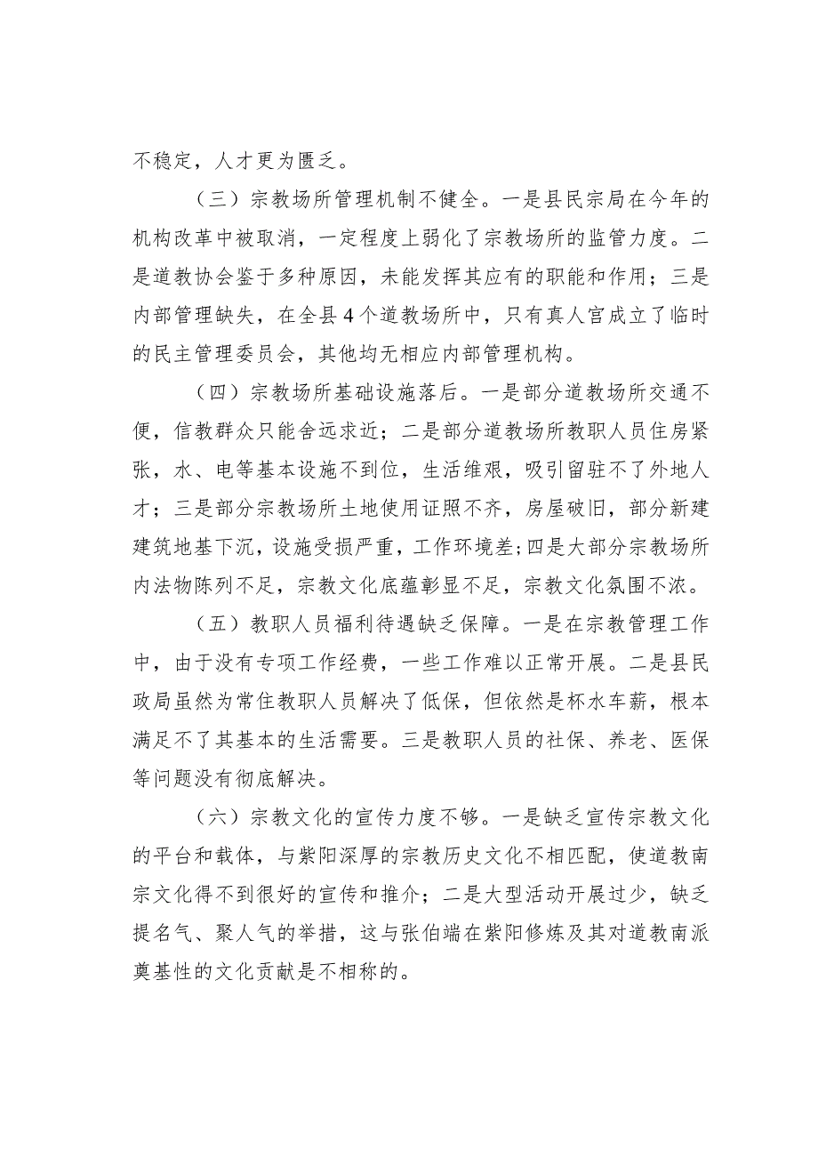 某某县政协关于宗教场所管理情况的调研报告.docx_第3页