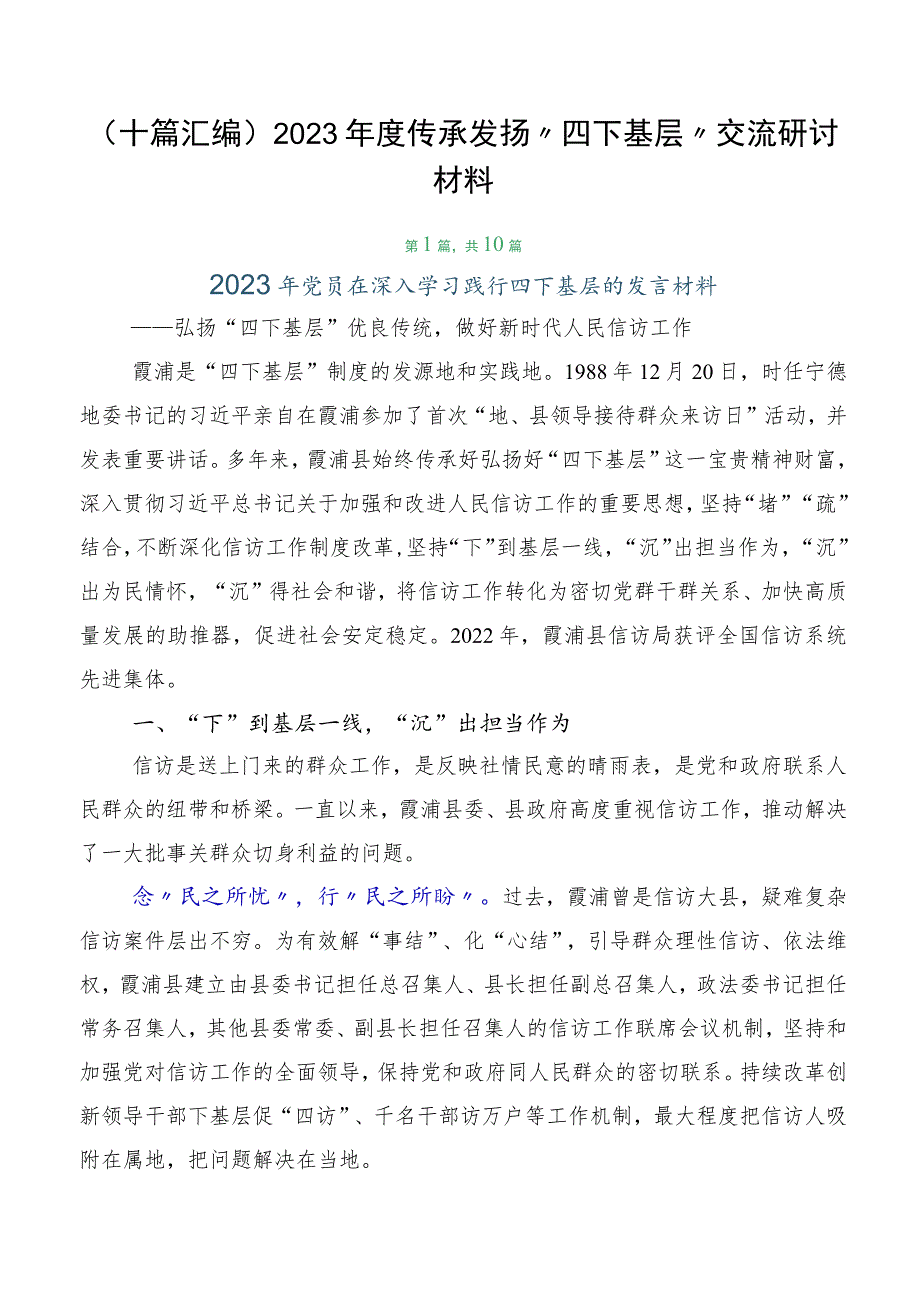 （十篇汇编）2023年度传承发扬“四下基层”交流研讨材料.docx_第1页