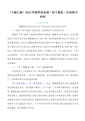 （十篇汇编）2023年度传承发扬“四下基层”交流研讨材料.docx