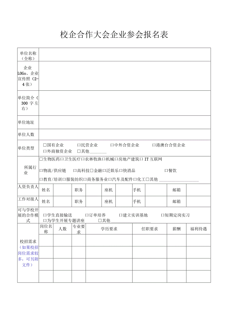 校企合作大会企业参会报名表.docx_第1页