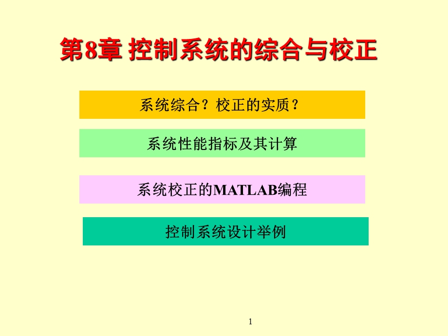 第8章控制系统的综合与校正.ppt_第1页