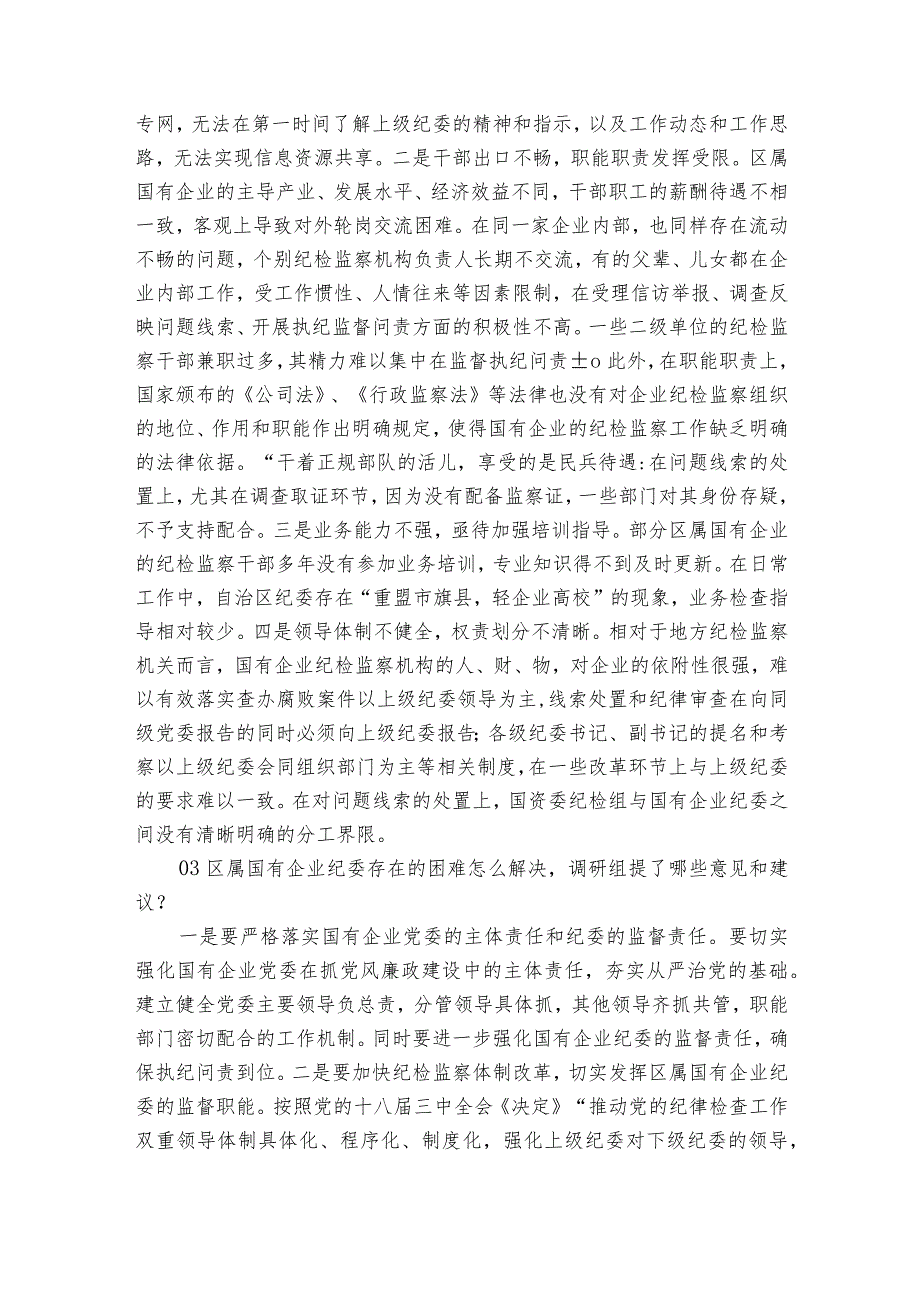 纪检组存在的问题范文2023-2023年度(通用7篇).docx_第2页