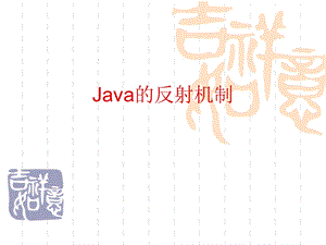 第8章Java的反射机制.ppt