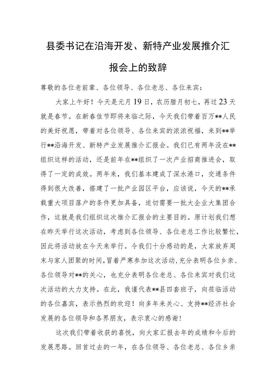 县委书记在沿海开发、新特产业发展推介汇报会上的致辞.docx_第1页