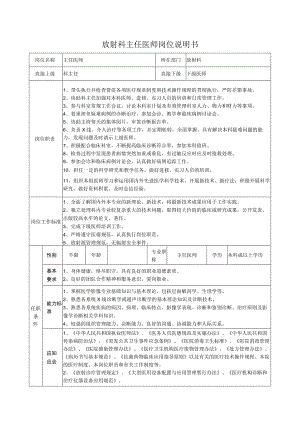 放射科主任医师岗位说明书.docx