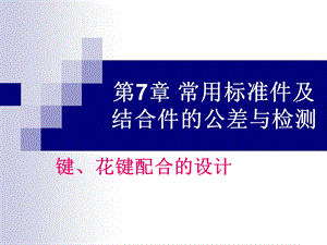 第7章常用标准件及结合件的公差与检测键、花键配合.ppt