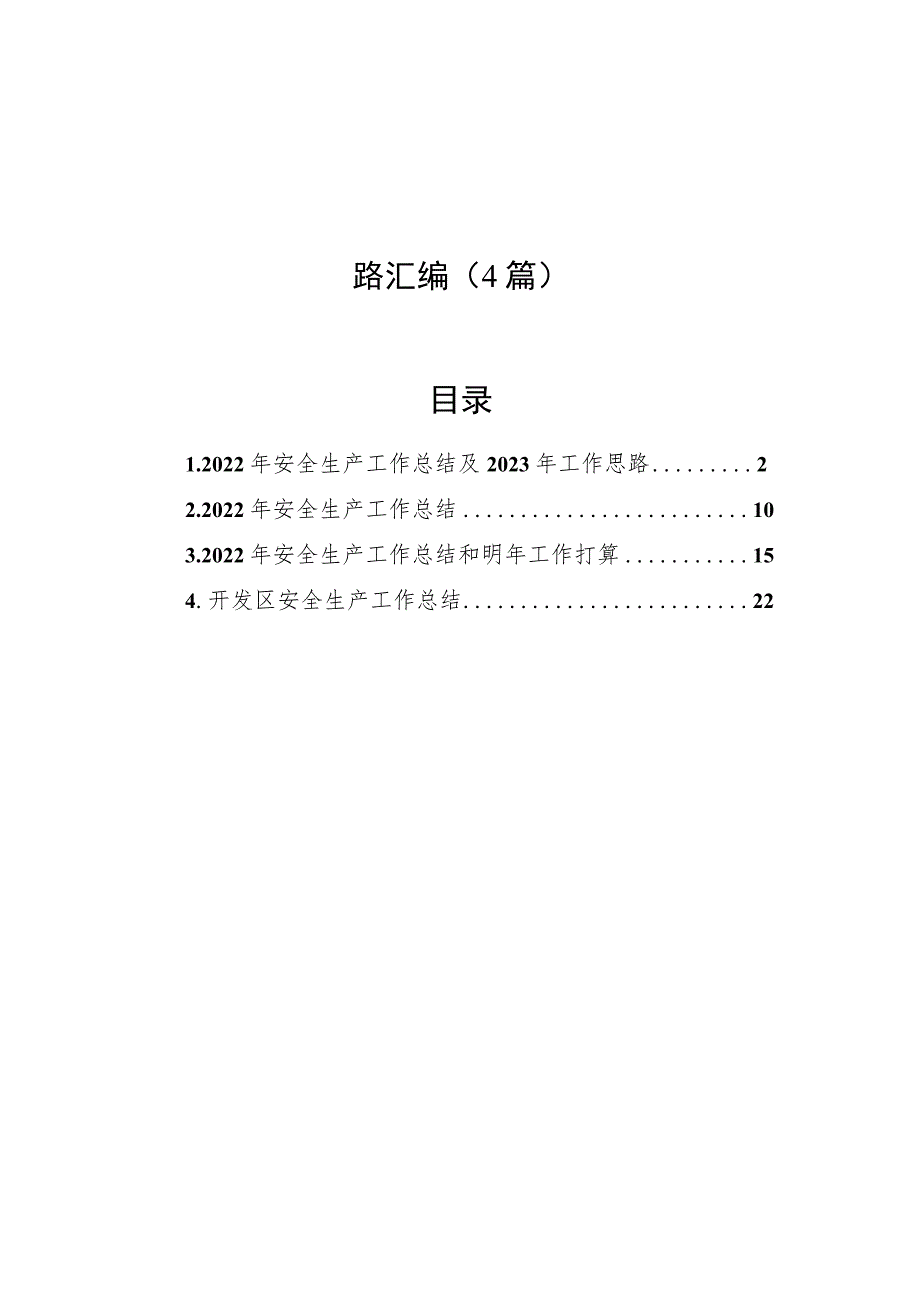 2022年安全生产工作总结及2023年工作思路汇编（4篇）.docx_第1页