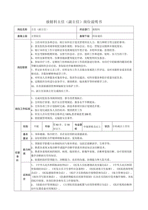 放射科主任（副主任）岗位说明书.docx