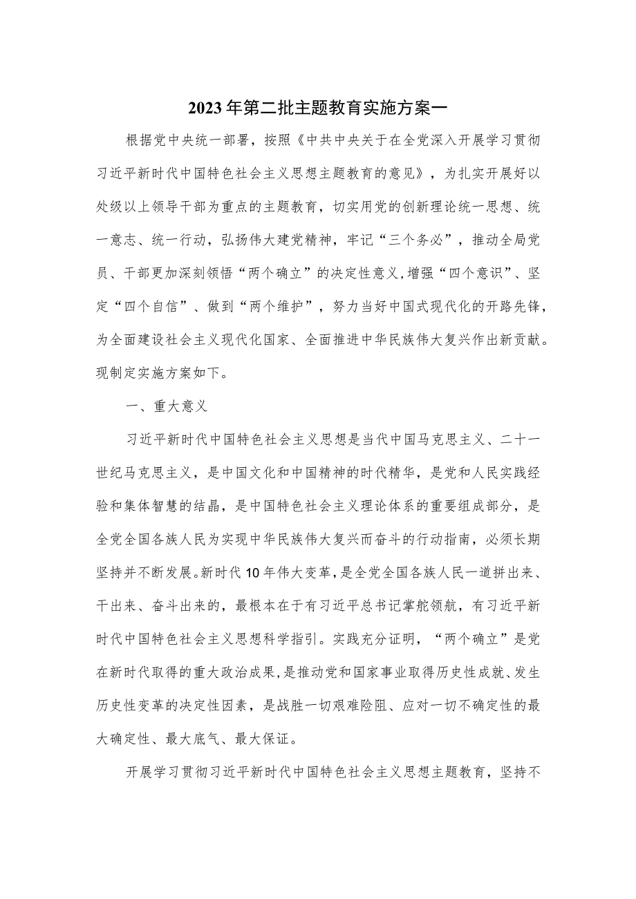 2023年第二批主题教育实施方案一.docx_第1页