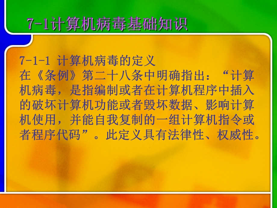 第7章计算机病毒及防范.ppt_第3页