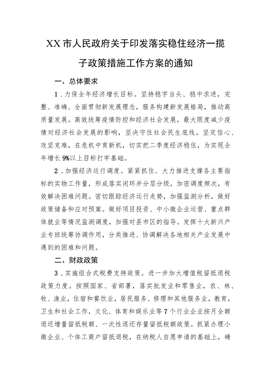 XX市人民政府关于印发落实稳住经济一揽子政策措施工作方案的通知（20220825）.docx_第1页