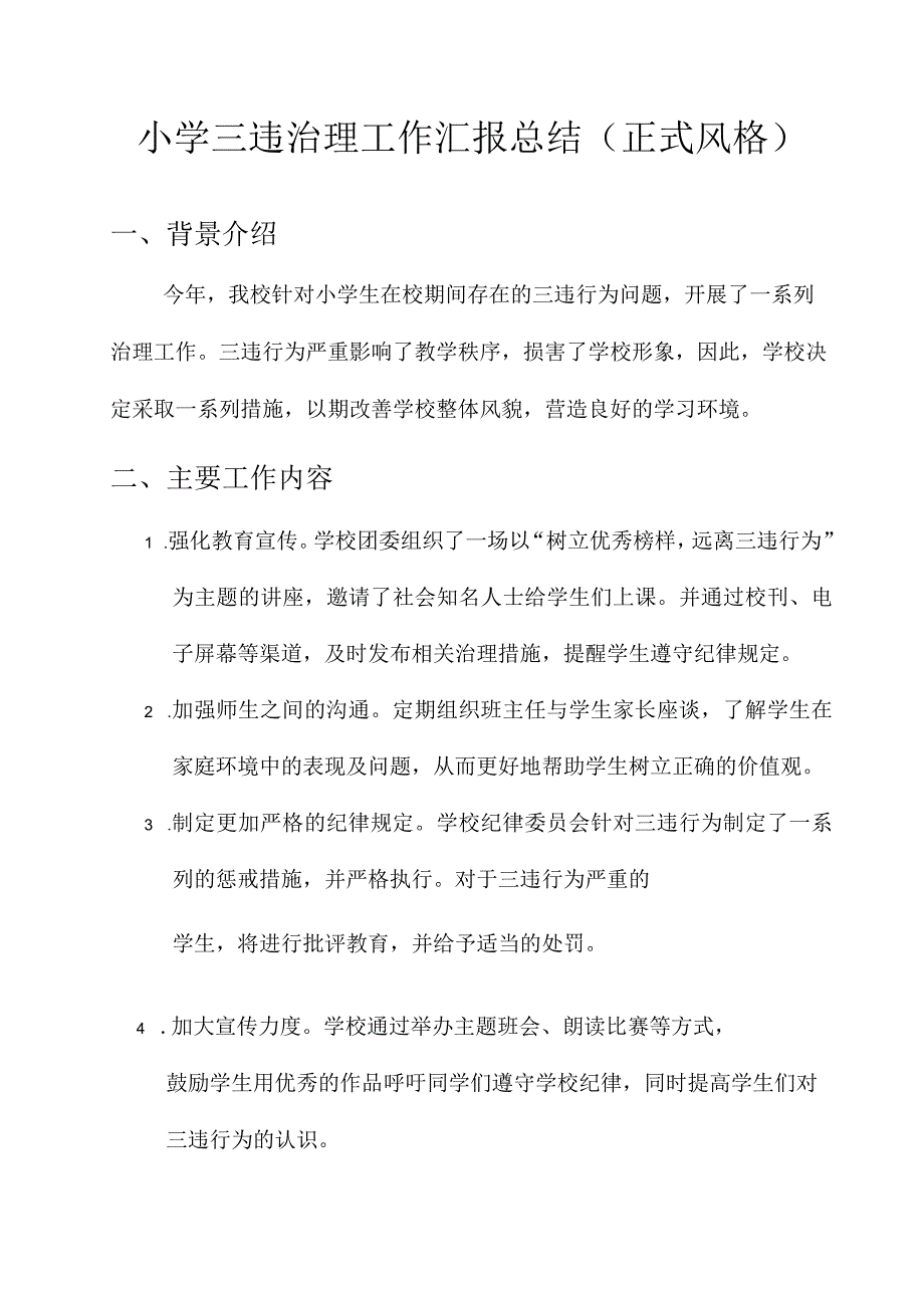 小学三违治理工作汇报总结.docx_第1页