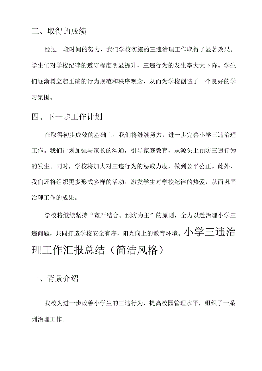 小学三违治理工作汇报总结.docx_第2页