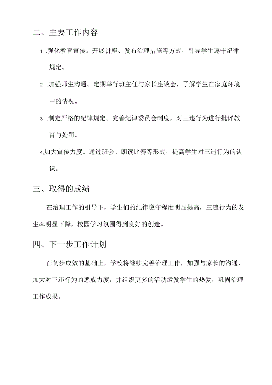 小学三违治理工作汇报总结.docx_第3页