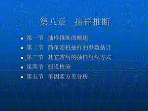 第8章抽样推断.ppt