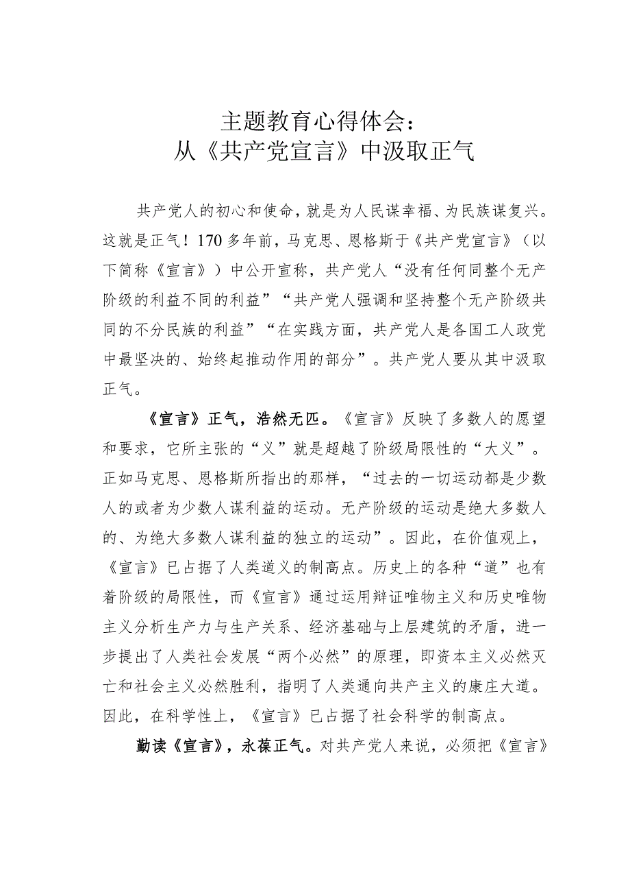 主题教育心得体会：从《共产党宣言》中汲取正气.docx_第1页