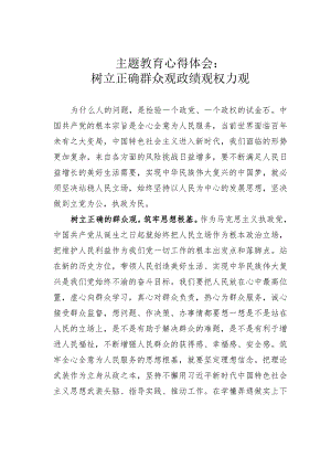 主题教育心得体会：树立正确群众观政绩观权力观.docx