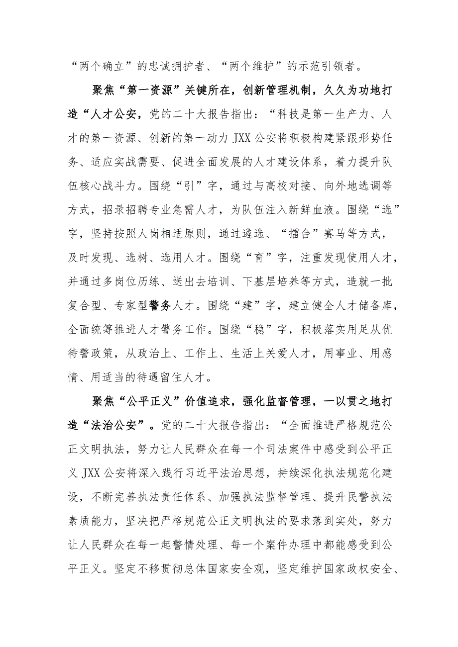 公安局局长学习党的二十大精神心得体会交流材料共6篇.docx_第2页