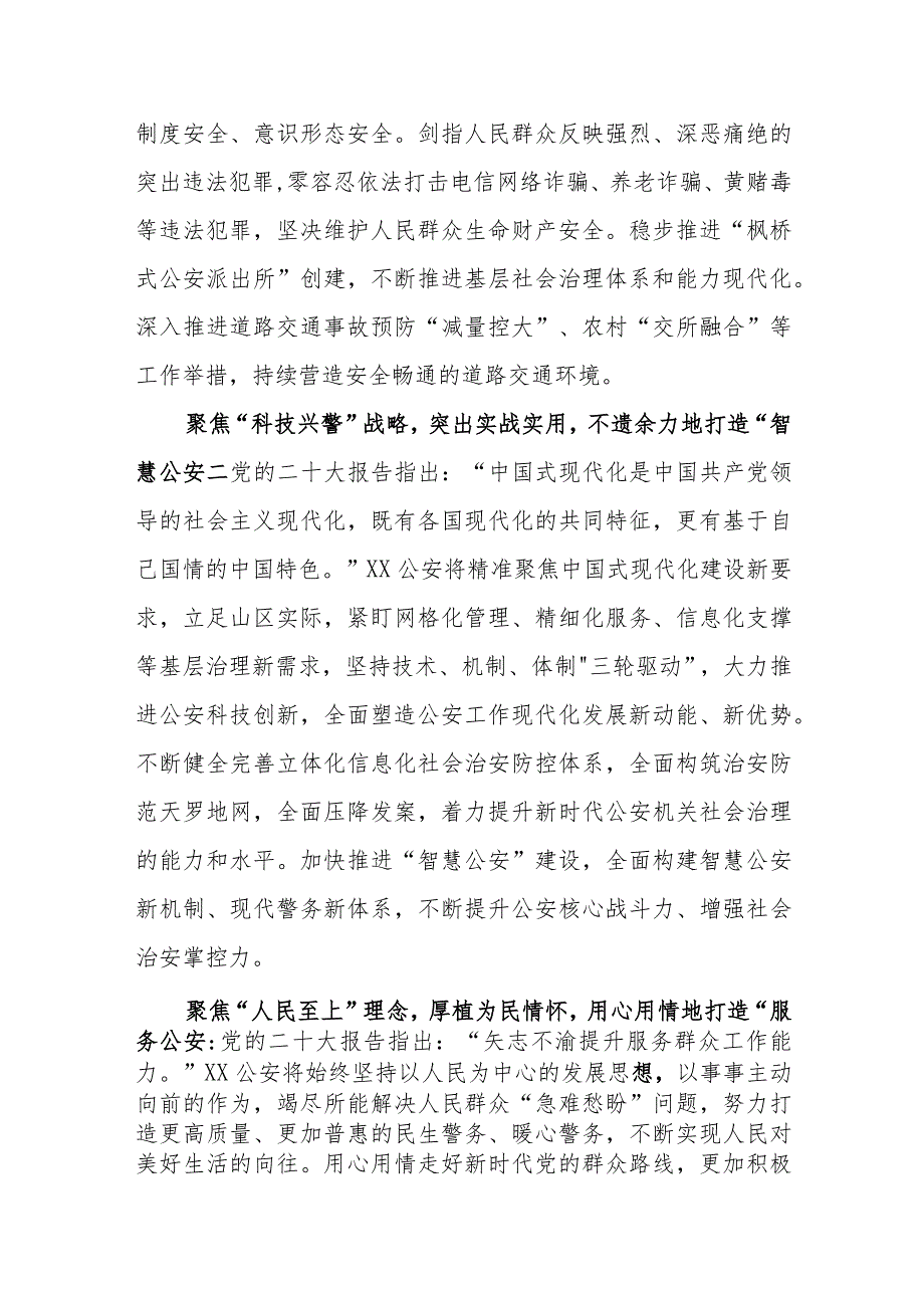 公安局局长学习党的二十大精神心得体会交流材料共6篇.docx_第3页