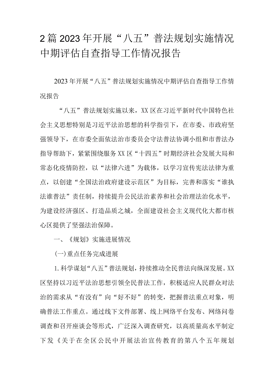 2篇2023年开展“八五”普法规划实施情况中期评估自查指导工作情况报告.docx_第1页