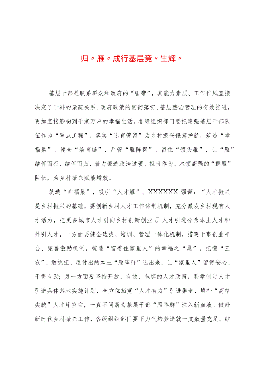 2023年基层组织工作心得：归“雁”成行 基层竞“生辉”.docx_第1页