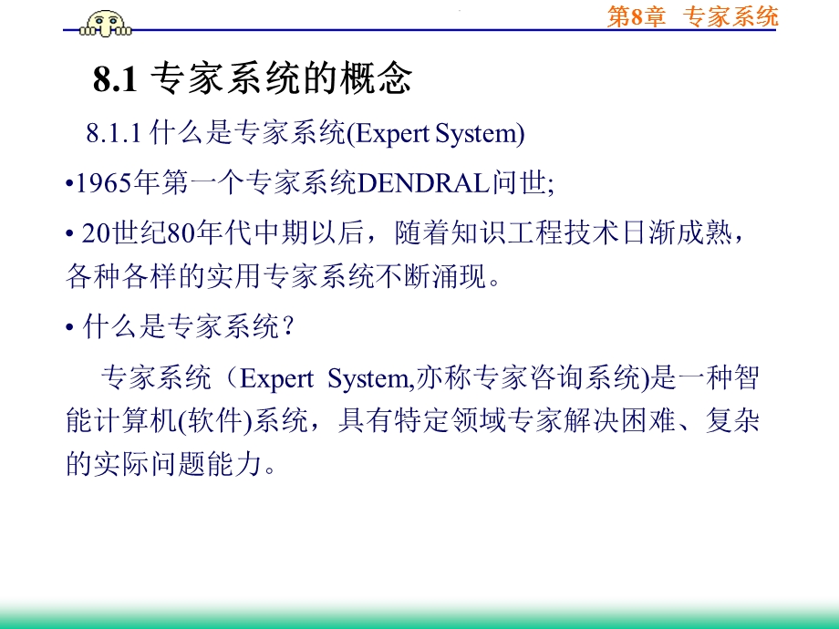 第8章专家系统.ppt_第2页