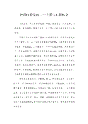 教师收看党的二十大报告心得体会.docx