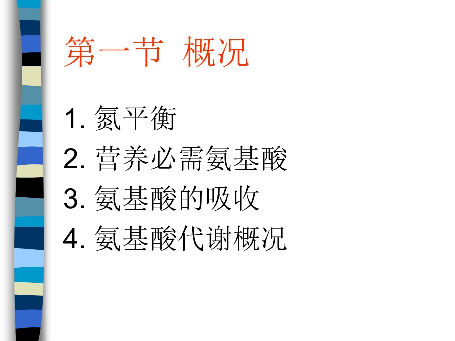 第7章氨基酸代谢ppt课件名师编辑PPT课件.ppt_第3页