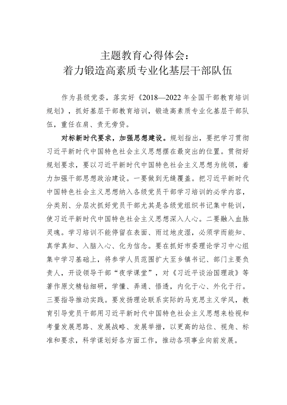 主题教育心得体会：着力锻造高素质专业化基层干部队伍.docx_第1页