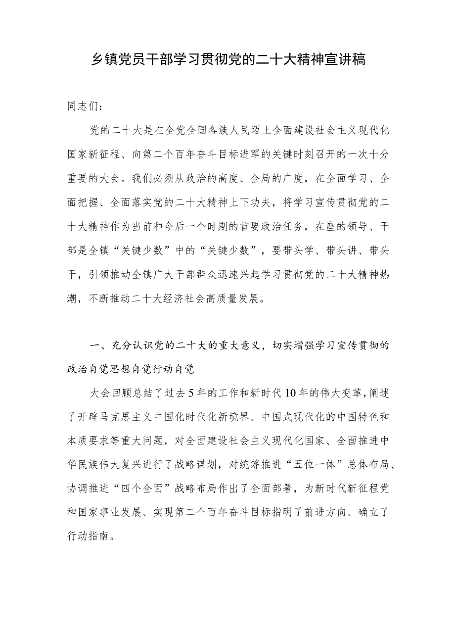 乡镇党员干部贯彻落实学习党的二十大报告精神宣讲稿提纲3篇.docx_第2页