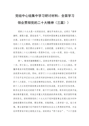 党组中心组集中学习研讨材料：全面学习领会贯彻党的二十大精神（三篇））.docx