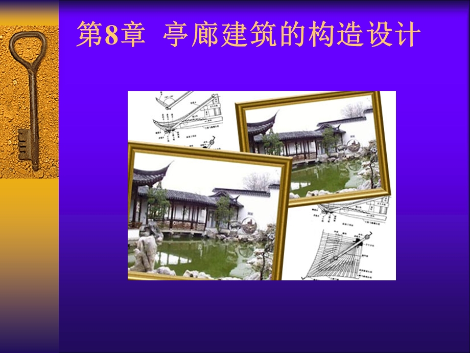 第8章园林建筑木结构.ppt_第1页