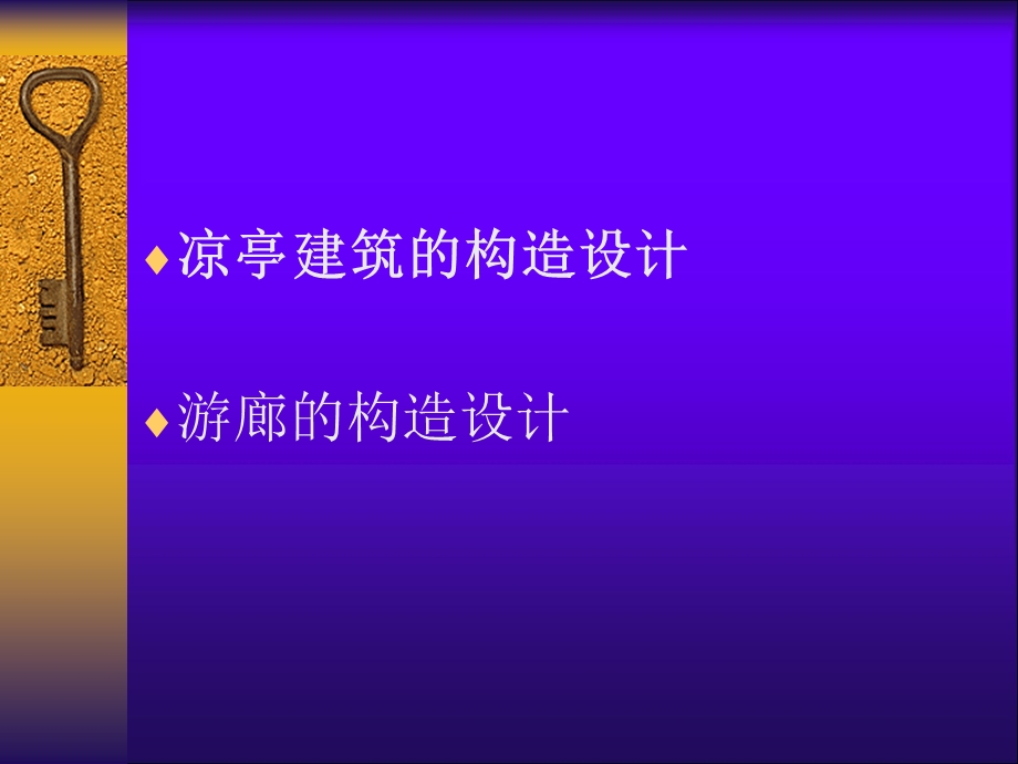 第8章园林建筑木结构.ppt_第2页