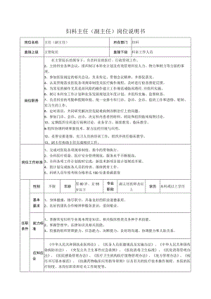 妇科主任（副主任）岗位说明书.docx