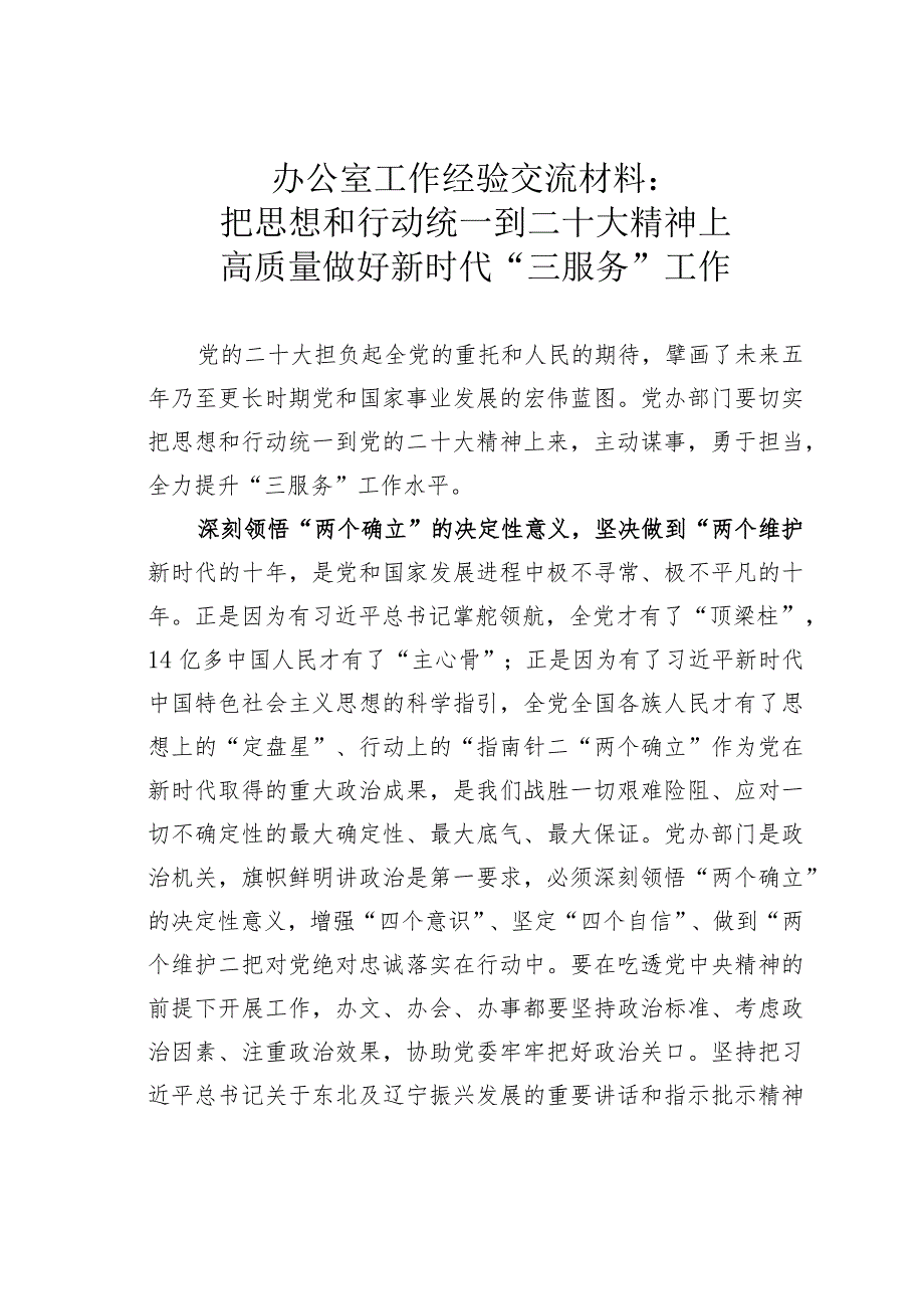 办公室工作经验交流材料：把思想和行动统一到二十大精神上高质量做好新时代“三服务”工作.docx_第1页