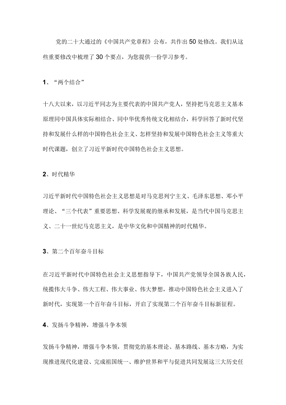 收藏！30个要点带您速览二十大党章的重要修改.docx_第1页