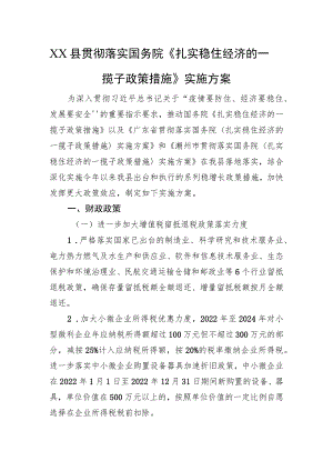 XX县贯彻落实国务院《扎实稳住经济的一揽子政策措施》实施方案（20220802）.docx